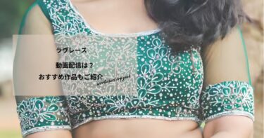 ラヴレースの動画配信や無料視聴は？あらすじやおすすめ作品、視聴する方法もご紹介