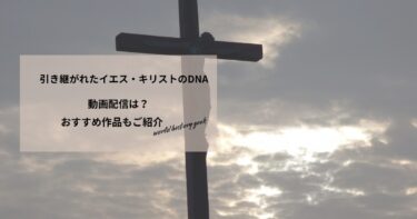 引き継がれたイエス・キリストのDNAの動画配信や無料視聴は？あらすじやおすすめ作品、視聴する方法もご紹介