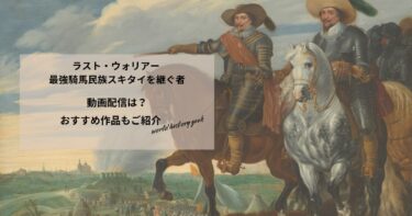 ラスト・ウォリアー 最強騎馬民族スキタイを継ぐ者の動画配信や無料視聴は？あらすじやおすすめ作品、視聴する方法もご紹介