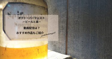 オクトーバーフェスト －ビールと血－の動画配信や無料視聴は？あらすじやおすすめ作品、視聴する方法もご紹介