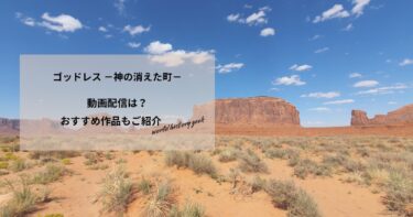 ゴッドレス －神の消えた町－の動画配信や無料視聴は？あらすじやおすすめ作品、視聴する方法もご紹介