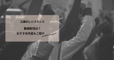 正義のレジスタンスの動画配信や無料視聴は？あらすじやおすすめ作品、視聴する方法もご紹介