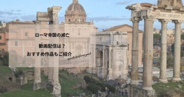 ローマ帝国の滅亡の動画配信や無料視聴は？あらすじやおすすめ作品、視聴する方法もご紹介