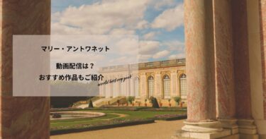 マリー・アントワネットの動画配信や無料視聴は？あらすじやおすすめ作品、視聴する方法もご紹介