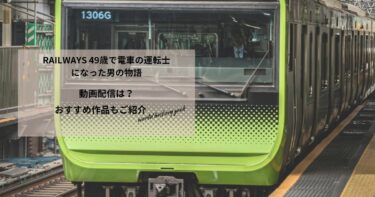 RAILWAYS 49歳で電車の運転士になった男の物語の動画配信や無料視聴は？あらすじやおすすめ作品、視聴する方法もご紹介