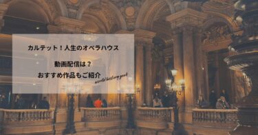 カルテット！人生のオペラハウスの動画配信や無料視聴は？あらすじやおすすめ作品、視聴する方法もご紹介
