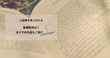 小説家を見つけたらの動画配信や無料視聴は？あらすじやおすすめ作品、視聴する方法もご紹介