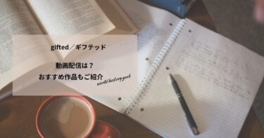 gifted／ギフテッドの動画配信や無料視聴は？あらすじやおすすめ作品、視聴する方法もご紹介