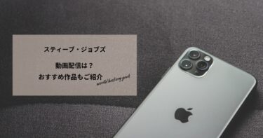 スティーブ・ジョブズ(2015)の動画配信や無料視聴は？あらすじやおすすめ作品、視聴する方法もご紹介