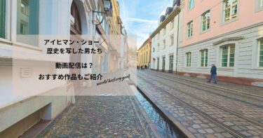 アイヒマン・ショー／歴史を写した男たちの動画配信や無料視聴は？あらすじやおすすめ作品、視聴する方法もご紹介