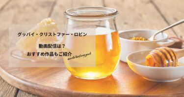 グッバイ・クリストファー・ロビンの動画配信や無料視聴は？あらすじやおすすめ作品、視聴する方法もご紹介