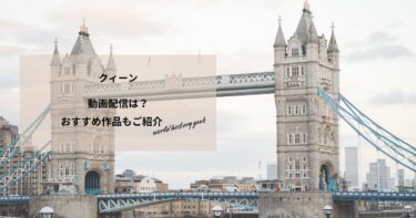 クィーンの動画配信や無料視聴は？あらすじやおすすめ作品、視聴する方法もご紹介