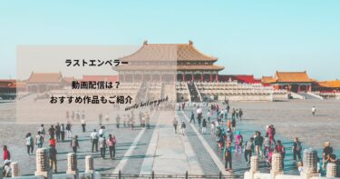 ラストエンペラーの動画配信や無料視聴は？あらすじやおすすめ作品、視聴する方法もご紹介
