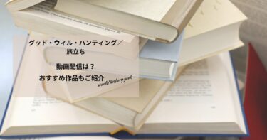グッド・ウィル・ハンティング／旅立ちの動画配信や無料視聴は？あらすじやおすすめ作品、視聴する方法もご紹介