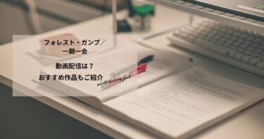 フォレスト・ガンプ／一期一会の動画配信や無料視聴は？あらすじやおすすめ作品、視聴する方法もご紹介