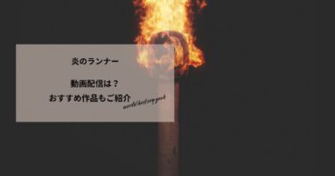 炎のランナーの動画配信や無料視聴は？あらすじやおすすめ作品、視聴する方法もご紹介