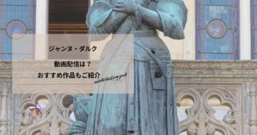ジャンヌ・ダルク(1999)の動画配信や無料視聴は？あらすじやおすすめ作品、視聴する方法もご紹介