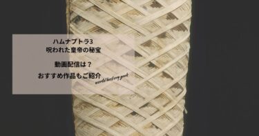 ハムナプトラ3 呪われた皇帝の秘宝の動画配信や無料視聴は？あらすじやおすすめ作品、視聴する方法もご紹介