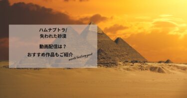 ハムナプトラ/失われた砂漠の都の動画配信や無料視聴は？あらすじやおすすめ作品、視聴する方法もご紹介
