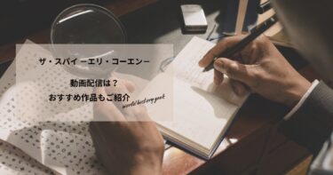 ザ・スパイ －エリ・コーエン－の動画配信や無料視聴は？あらすじやおすすめ作品、視聴する方法もご紹介