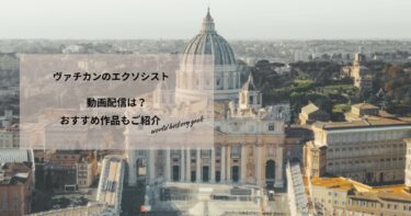 ヴァチカンのエクソシストの動画配信や無料視聴は？あらすじやおすすめ作品、視聴する方法もご紹介