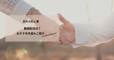忘れられし愛の動画配信や無料視聴は？あらすじやおすすめ作品、視聴する方法もご紹介
