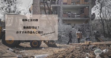 戦争と女の顔の動画配信や無料視聴は？あらすじやおすすめ作品、視聴する方法もご紹介