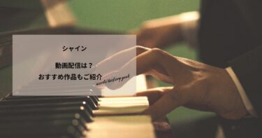 シャインの動画配信や無料視聴は？あらすじやおすすめ作品、視聴する方法もご紹介