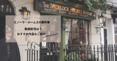 エノーラ・ホームズの事件簿の動画配信や無料視聴は？あらすじやおすすめ作品、視聴する方法もご紹介