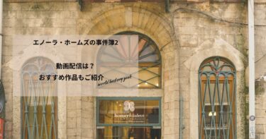 エノーラ・ホームズの事件簿2の動画配信や無料視聴は？あらすじやおすすめ作品、視聴する方法もご紹介