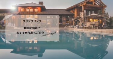 ブリングリングの動画配信や無料視聴は？あらすじやおすすめ作品、視聴する方法もご紹介