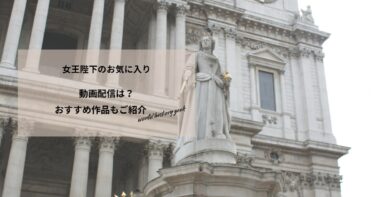 女王陛下のお気に入りの動画配信や無料視聴は？あらすじやおすすめ作品、視聴する方法もご紹介
