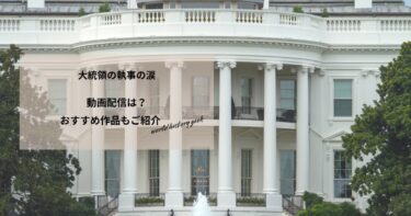 大統領の執事の涙の動画配信や無料視聴は？あらすじやおすすめ作品、視聴する方法もご紹介