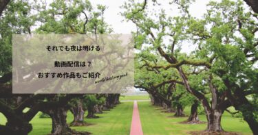 それでも夜は明けるの動画配信や無料視聴は？あらすじやおすすめ作品、視聴する方法もご紹介