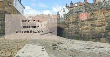 ロビン・フッド(2010)の動画配信や無料視聴は？あらすじやおすすめ作品、視聴する方法もご紹介