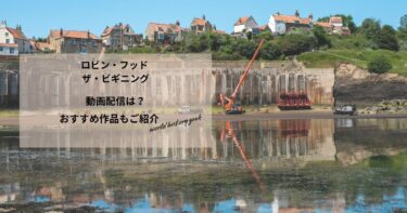 ロビン・フッド ザ・ビギニングの動画配信や無料視聴は？あらすじやおすすめ作品、視聴する方法もご紹介