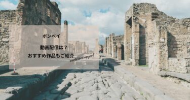 ポンペイの動画配信や無料視聴は？あらすじやおすすめ作品、視聴する方法もご紹介