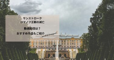 サンストローク ロマノフ王朝の滅亡／サンストローク 十月革命の記憶の動画配信や無料視聴は？あらすじやおすすめ作品、視聴する方法もご紹介