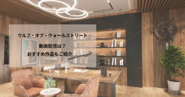 ウルフ・オブ・ウォールストリートの動画配信や無料視聴は？あらすじやおすすめ作品、視聴する方法もご紹介