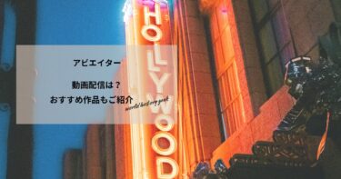 アビエイターの動画配信や無料視聴は？あらすじやおすすめ作品、視聴する方法もご紹介