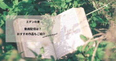 エデンの東の動画配信や無料視聴は？あらすじやおすすめ作品、視聴する方法もご紹介