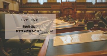 トップ・ランナーの動画配信や無料視聴は？あらすじやおすすめ作品、視聴する方法もご紹介