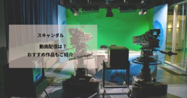 スキャンダルの動画配信や無料視聴は？あらすじやおすすめ作品、視聴する方法もご紹介