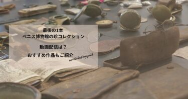 最後の1本 ペニス博物館の珍コレクションの動画配信や無料視聴は？あらすじやおすすめ作品、視聴する方法もご紹介