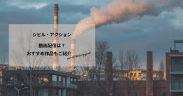 シビル・アクションの動画配信や無料視聴は？あらすじやおすすめ作品、視聴する方法もご紹介