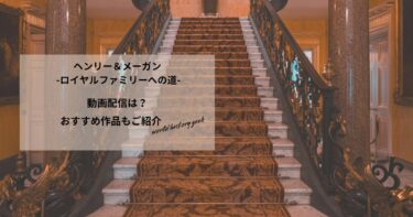 ヘンリー＆メーガン -ロイヤルファミリーへの道-の動画配信や無料視聴は？あらすじやおすすめ作品、視聴する方法もご紹介