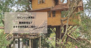 ロビンソン漂流記の動画配信や無料視聴は？あらすじやおすすめ作品、視聴する方法もご紹介