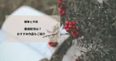 戦争と平和の動画配信や無料視聴は？あらすじやおすすめ作品、視聴する方法もご紹介