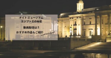 ナイト ミュージアム エジプト王の秘密の動画配信や無料視聴は？あらすじやおすすめ作品、視聴する方法もご紹介