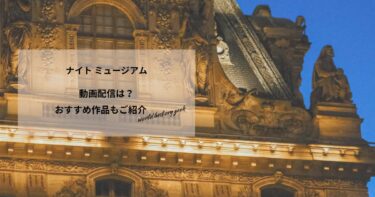 ナイト ミュージアムの動画配信や無料視聴は？あらすじやおすすめ作品、視聴する方法もご紹介